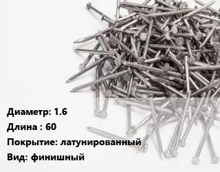 Гвоздь 1.6х60 латунированный финишный